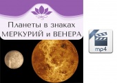 Видео-версия. Планеты в знаках. Меркурий и Венера