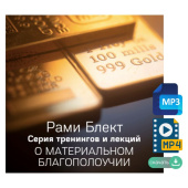 Рами Блект. Серия тренингов и лекций по теме: "О материальном благополучии"