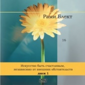 Диск №16. Рами Блект. Искусство быть счастливым, независимо от внешних обстоятельств.