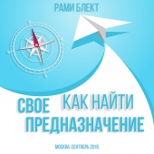 Как найти свое предназначение. Тренинг Рами Блекта. Москва 2015