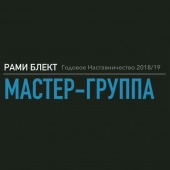 Годовое наставничество. Мастер группа. Первый вебинар.