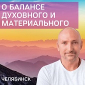 О балансе материального и духовного. Челябинск