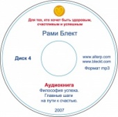 Диск №4. Рами Блект. Аудиокнига. Философия успеха. Главные шаги на пути к счастью. 