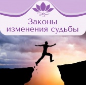  Вебинар-практика "Законы изменения судьбы". Рами Блект. 15.03.2015