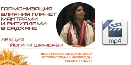 Видео версия. Йогиня Шамбави. Гармонизация планетных влияний мантрами и ритуалами в садхане