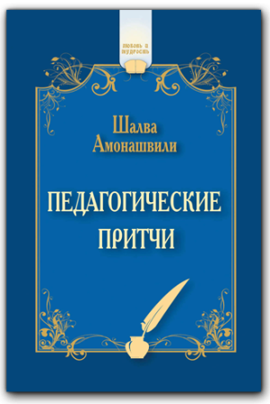 Педагогические притчи