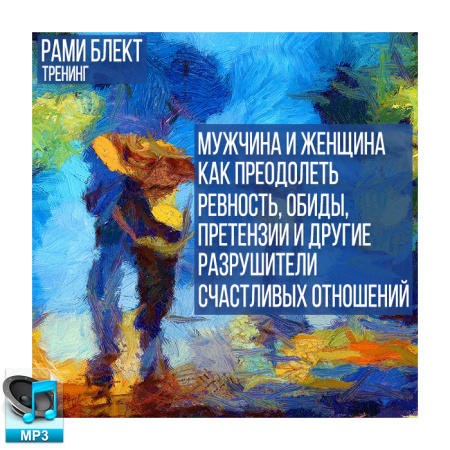 Аудио версия. Мужчина и женщина: как преодолеть ревность, обиды, претензии и другие разрушители счастливых отношений. Рами Блект
