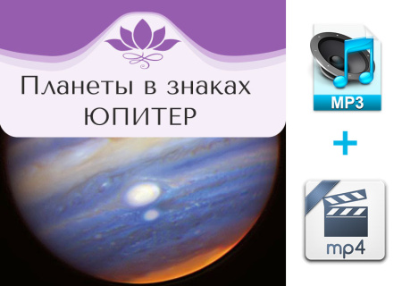 Аудио и видео версии. Планеты в знаках. Юпитер