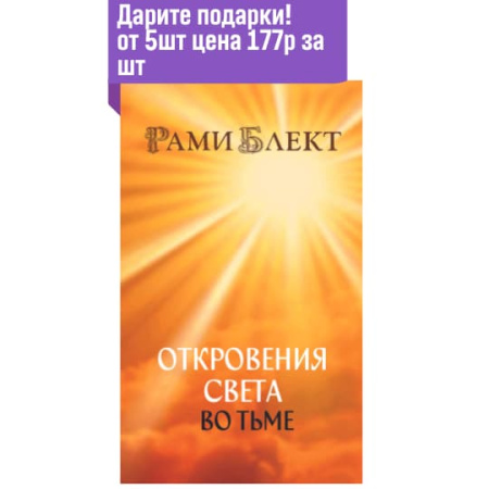Откровения света во тьме