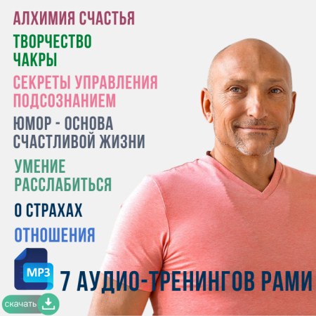 Рами Блект. Лекции и тренинги. Алхимия счастья. Юмор как основа счастливой и успешной жизни...