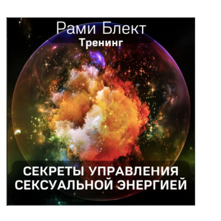 Тренинг "Секреты управления сексуальной энергией" Рами Блект.