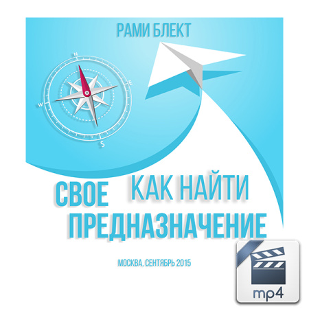 Видео версия. "Как найти свое предназначение" Москва, сентябрь 2015