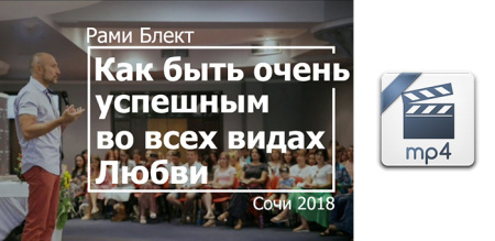 Видео версия. Как быть очень успешным во всех видах Любви. Рами Блект. Сочи 2018