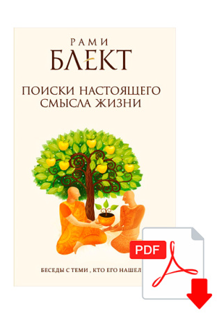 Электронная версия книги Поиски настоящего смысла жизни. Беседы с теми, кто его нашел.