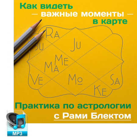 Аудио версия. Как увидеть в карте важные моменты. Астро-практика с Рами Блектом.