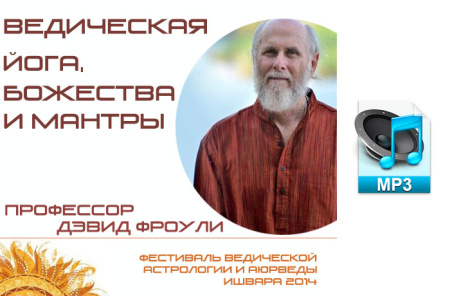 Аудио версия. Ведическая Йога, Божества и Мантры. Девид Фроули.
