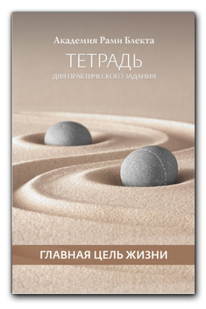 Тетрадь для практического задания "Главная цель жизни"