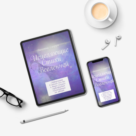 Электронная версия Исцеляющие стихи Вселенной