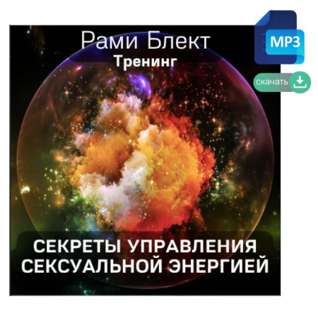 Аудио версия. Тренинг "Секреты управления сексуальной энергией" Рами Блект.