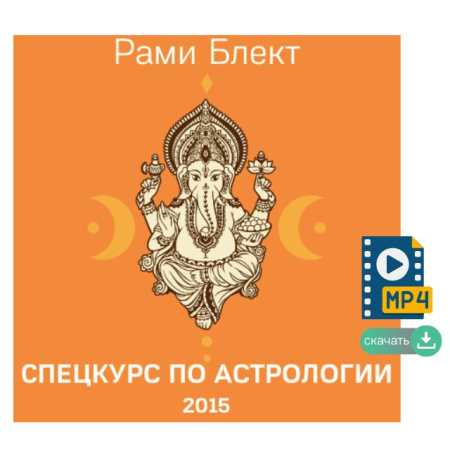 Спецкурс по Астрологии Рами - 5-я ступень, углубленное изучение и практика(2015г. Москва)