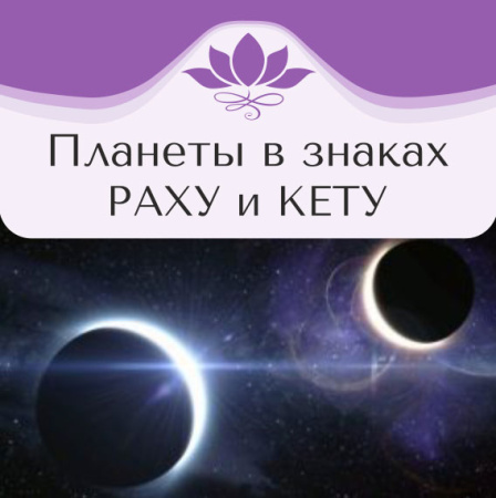 Планеты в знаках. Раху и Кету