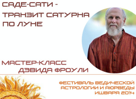 Саде-Сати - транзит Сатурна по Луне. Мастер-класс Дэвида Фроули