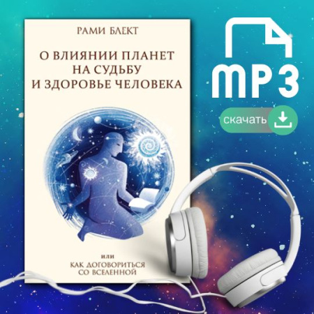 Аудио-книга "О влиянии планет на судьбу и здоровье человека или как договориться со Вселенной"