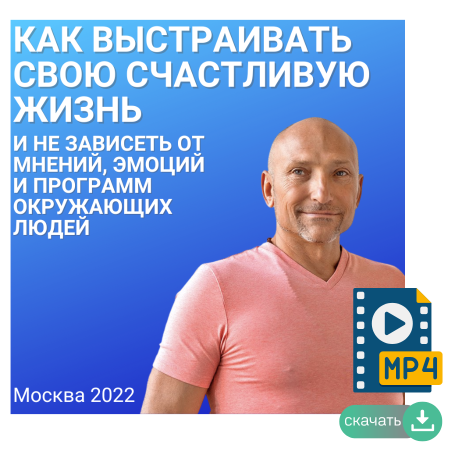 Как выстраивать свою счастливую жизнь и не зависеть от мнений окружающих