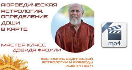 Видео запись мастер-класса Аюрведическая астрология, определение доши в карте. Д. Фроули.