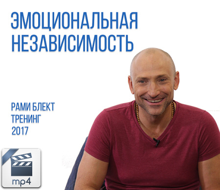 Видео версия. Рами Блект. Тренинг "Эмоциональная независимость", 31 августа 2017 Москва.