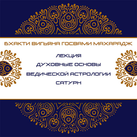 Духовные основы ведической астрологии. Сатурн. Бхакти Вигьяна Госвами Махарадж