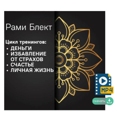 Мастер-классы Рами Блекта: деньги, избавление от страхов, счастье, личная жизнь. 