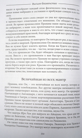 Высшее Блаженство. Шивананда Свами