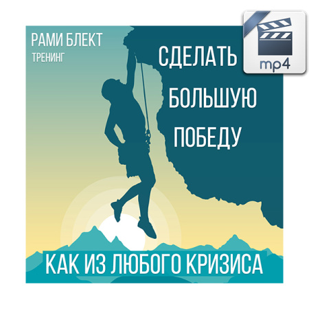 Видео версия. Диск №20. Рами Блект. Как сделать из любого кризиса большую победу.