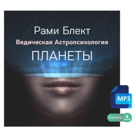 Ведическая астропсихология: Планеты. Рами Блект.