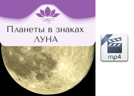 Видео версия. Планеты в знаках. ЛУНА