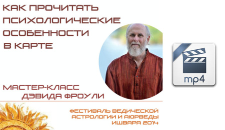 Видео версия. Дэвид Фроули. Мастер-класс "Как прочитать психологические особенности в карте"