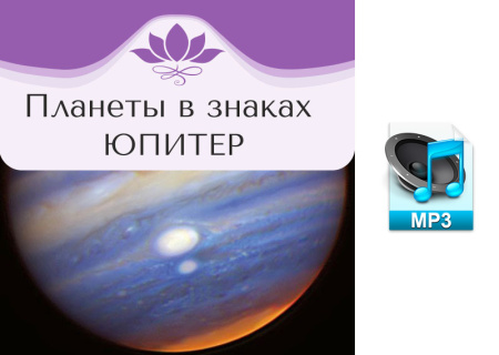 Аудио версия. Планеты в знаках. Юпитер
