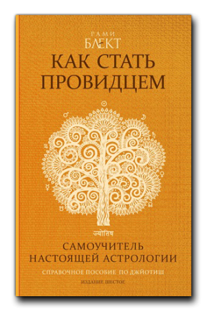 Как стать провидцем или  Самоучитель настоящей астрологии.