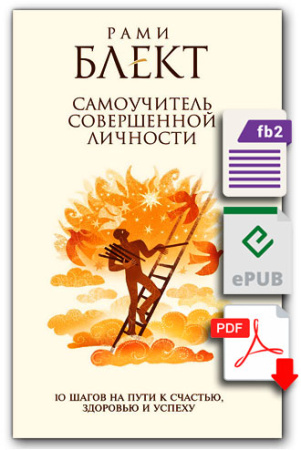 Электронная версия. Самоучитель совершенной личности. 10 шагов на Пути к счастью, здоровью и успеху.