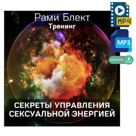 Аудио и видео версии. Тренинг "Секреты управления сексуальной энергией" Рами Блект.