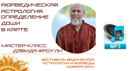 Аудио версия. Аюрведическая астрология, определение доши в карте. Д. Фроули.