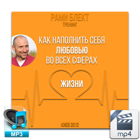 Аудио и видео версии. Как наполнить себя Любовью во всех сферах жизни