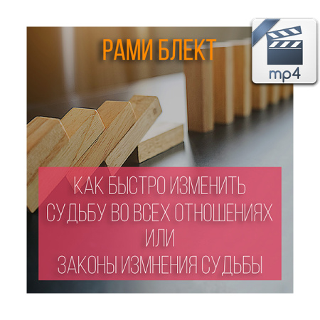 Видео версия. Рами Блект Лекция "Как быстро изменить свою Судьбу во всех отношениях или законы изменения Судьбы"