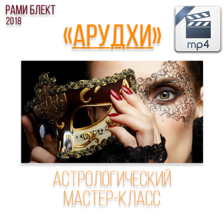 Видео версия. Арудхи - астрологический мастер-класс Рами Блекта
