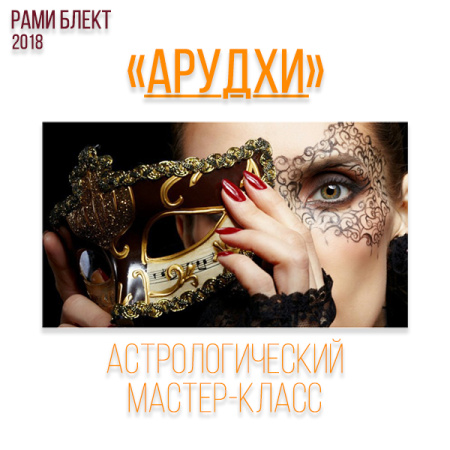 Арудхи - астрологический мастер-класс Рами Блекта