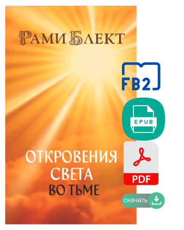 Электронная версия книги "Откровения света во тьме"