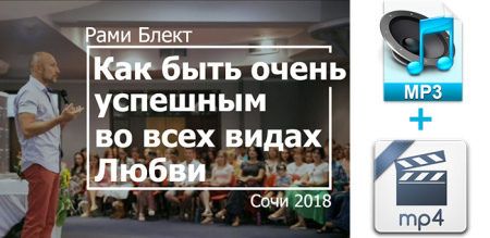 Аудио и видео версии. Как быть очень успешным во всех видах Любви. Рами Блект. Сочи 2018