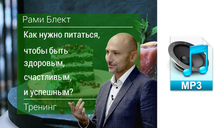 Аудио версия.Тренинг "Как нужно питаться, чтобы быть здоровым, счастливым и успешным "  Рами Блект 
