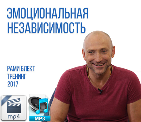 Аудио и видео версии. Рами Блект. Тренинг "Эмоциональная независимость", 31 августа 2017 Москва.